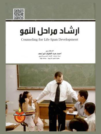  إرشاد مراحل النمو = Counseling for life-span development