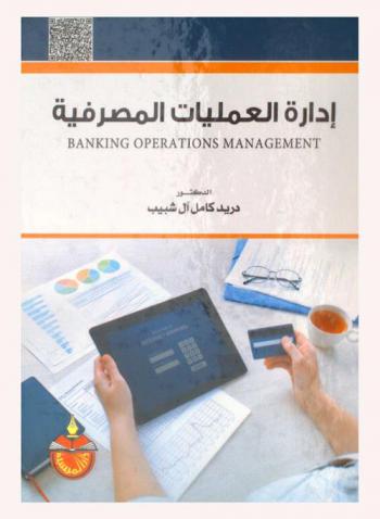  إدارة العمليات المصرفية = Banking operations management