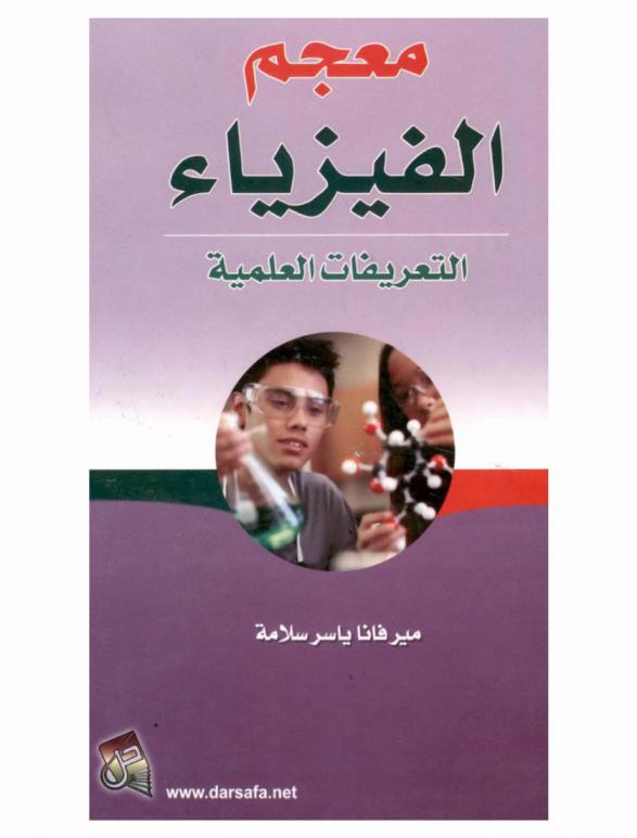 معجم الفيزياء : (التعريفات العلمية)