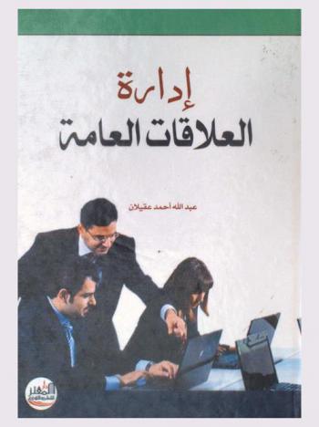  إدارة العلاقات العامة