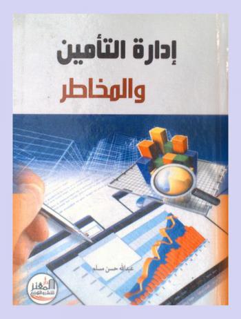  إدارة التأمين والمخاطر