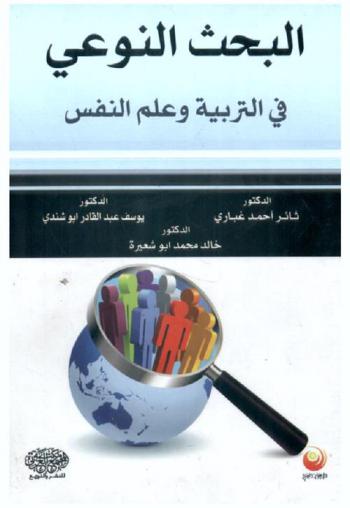 البحث النوعي في التربية وعلم النفس