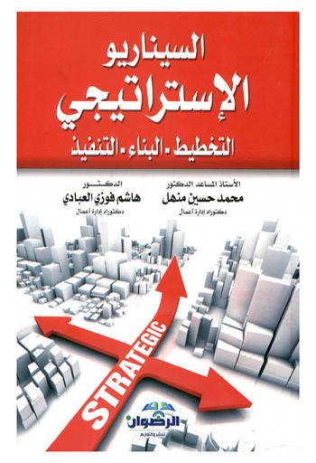  السيناريو الاستراتيجي : التخطيط، البناء، التنفيذ