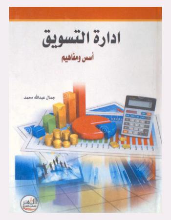 إدارة التسويق : أسس ومفاهيم