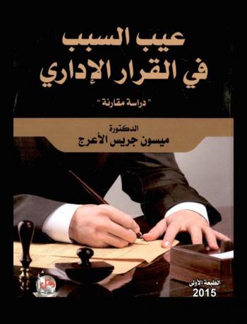عيب السبب في القرار الإداري : دراسة مقارنة