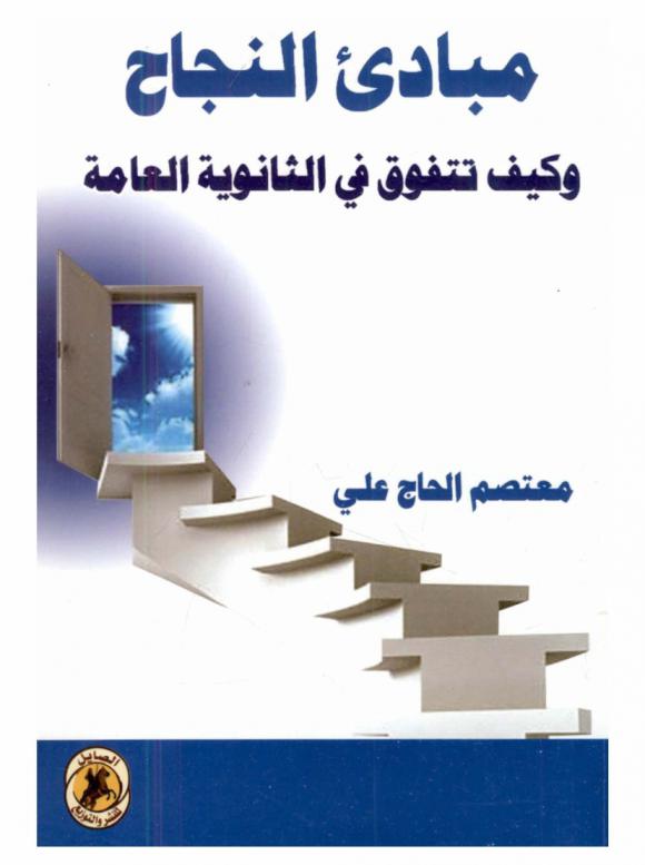 مبادئ النجاح وكيف تتفوق في الثانوية العامة