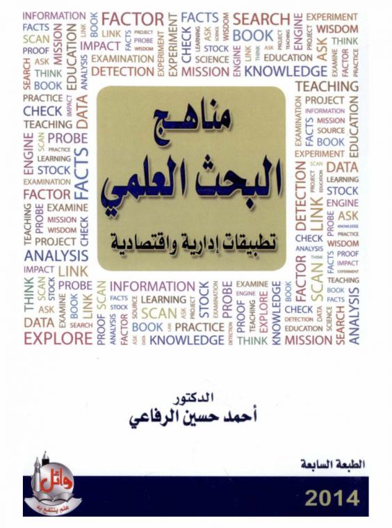 مناهج البحث العلمي : تطبيقات إدارية واقتصادية