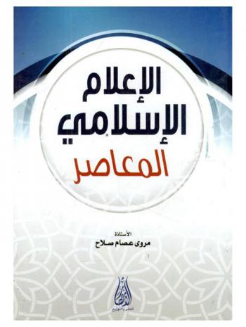  الإعلام الإسلامي المعاصر