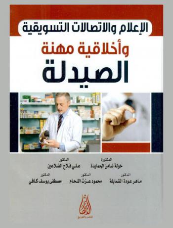  الإعلام والاتصالات التسويقية وأخلاقية مهنة الصيدلة
