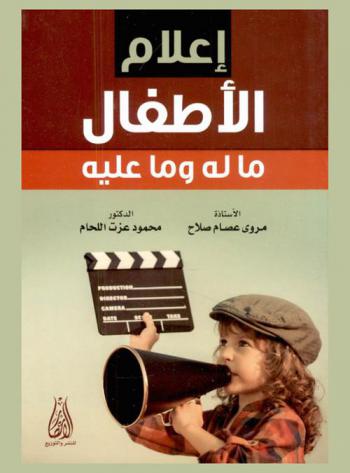 إعلام الأطفال : ما له وما عليه