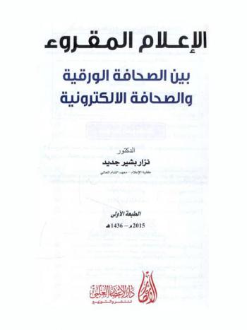  الإعلام المقروء بين الصحافة الورقية والصحافة الإلكترونية