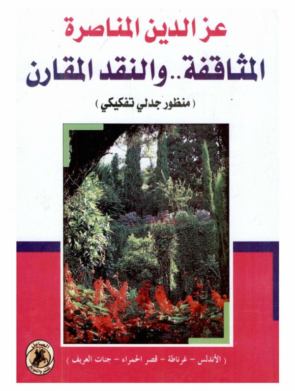 المثاقفة ... والنقد المقارن : (منظور جدلي تفكيكي)