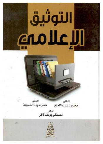 التوثيق الإعلامي