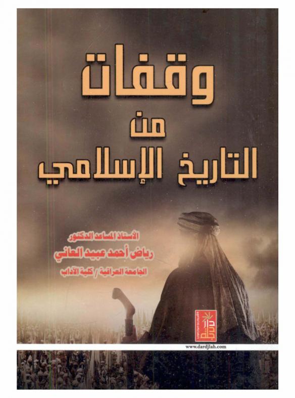  وقفات من التاريخ الإسلامي