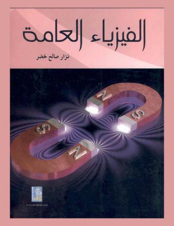  الفيزياء العامة