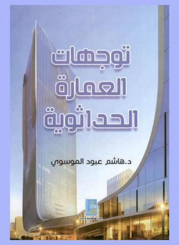  العمارة الحداثوية : اتجاهاتها ومواقفها التصميمية، كتاب مساعد لدارسي ومدرسي هندسة العمارة