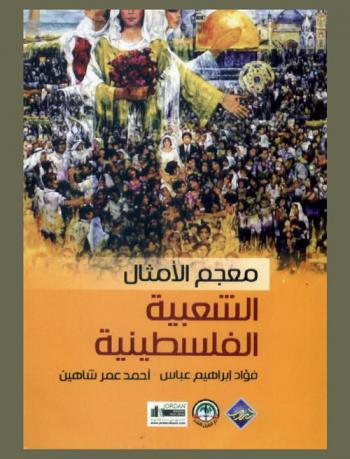 معجم الأمثال الشعبية الفلسطينية