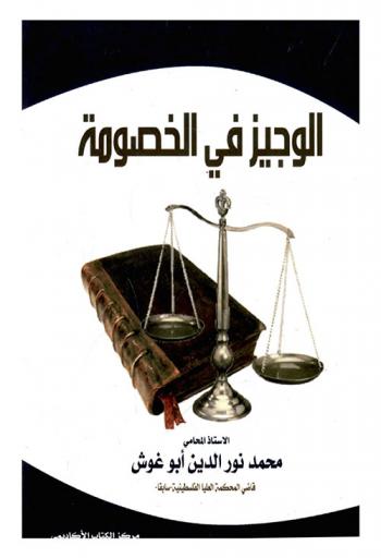  الوجيز في الخصومة وفقا لأحكام القانون بما ورد في الفقه وما صدر عن القضاء وما بينهما
