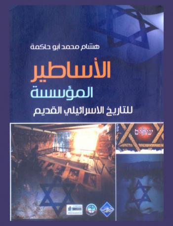  الأساطير المؤسسة للتاريخ الإسرائيلي القديم