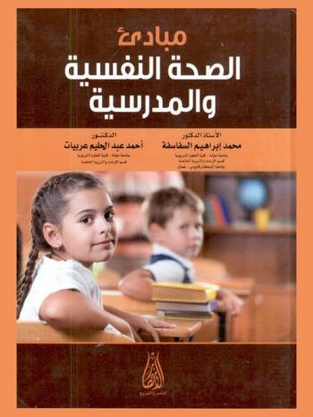  مبادئ الصحة النفسية والمدرسية