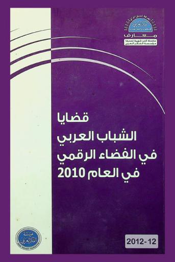  قضايا الشباب العربي في الفضاء الرقمي في العام 2010