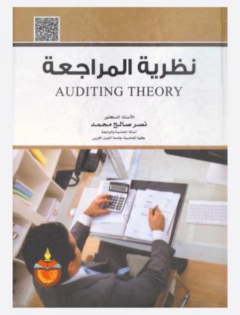 نظرية المراجعة = Auditing theory