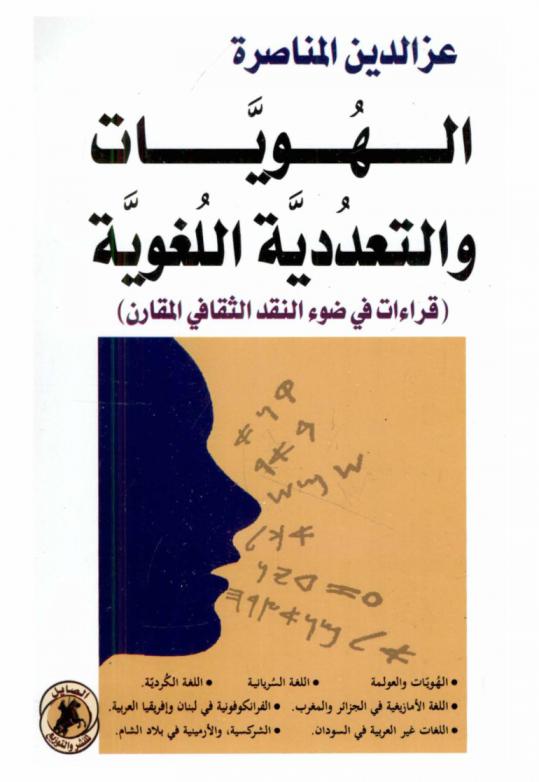  الهويات والتعددية اللغوية : (قراءات في ضوء النقد الثقافي المقارن)