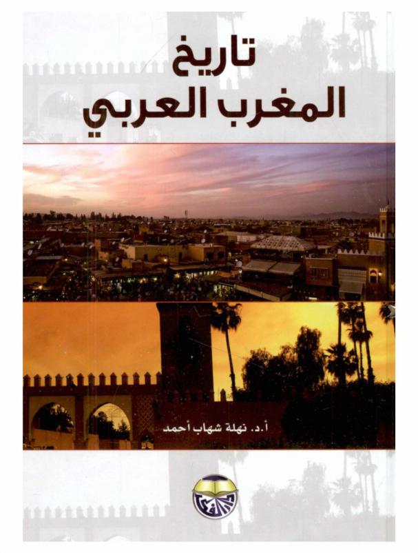  تاريخ المغرب العربي