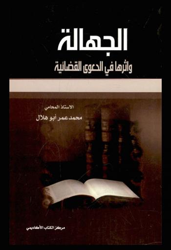  الجهالة وأثرها في الدعوى القضائية