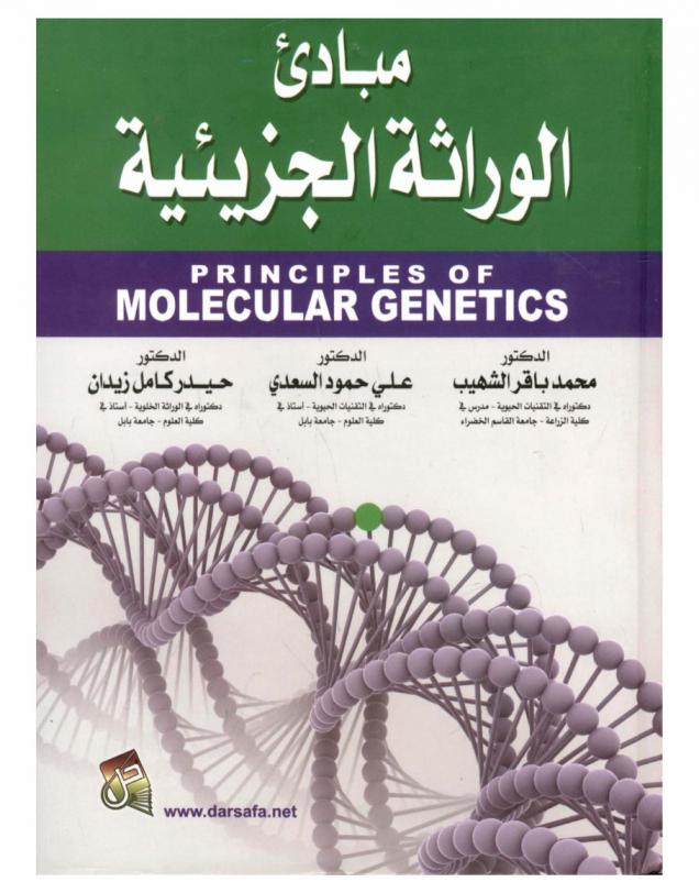  مبادئ الوراثة الجزيئية = Principles of molecular genetics : كتاب منهجي متطور