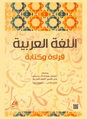  اللغة العربية : قراءة وكتابة