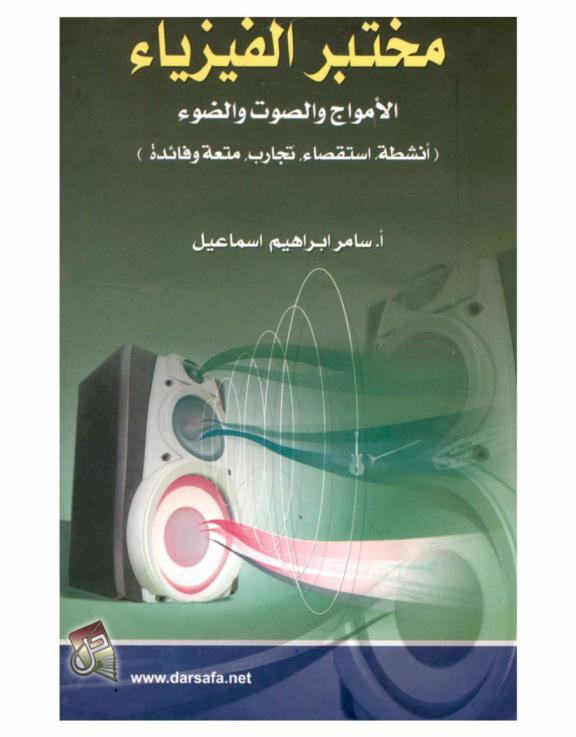  مختبر الفيزياء : الأمواج والصوت والضوء : (أنشطة، استقصاء، تجارب، متعة وفائدة)