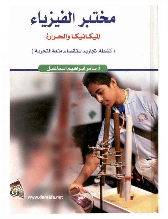  مختبر الفيزياء : الميكانيكا والحرارة : (أنشطة، تجارب، استقصاء، متعة التجربة)
