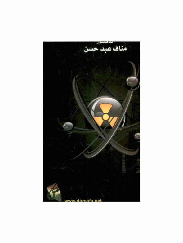  الفيزياء النووية = Nuclear physics