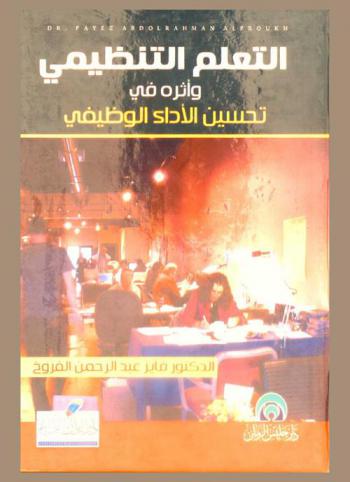 التعلم التنظيمي وأثره في تحسين الأداء الوظيفي