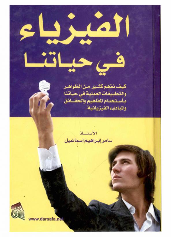  الفيزياء في حياتنا : كيف نفهم كثير من الظواهر والتطبيقات العملية في حياتنا باستخدام المفاهيم والحقائق والمبادئ الفيزيائية