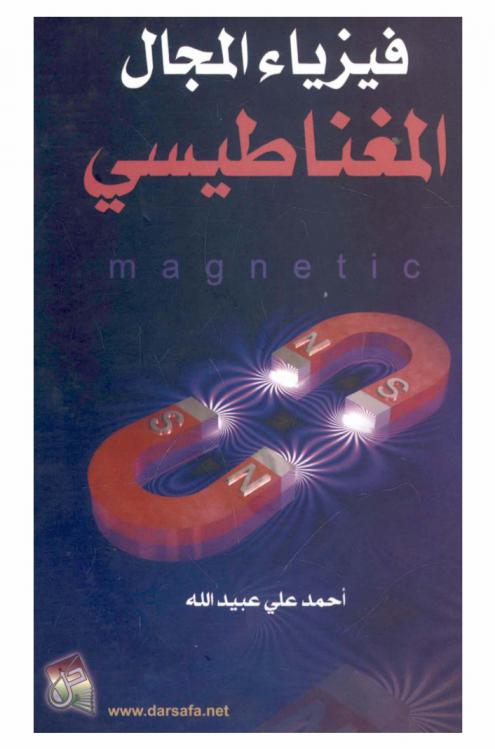  فيزياء المجال المغناطيسي = Magnetic