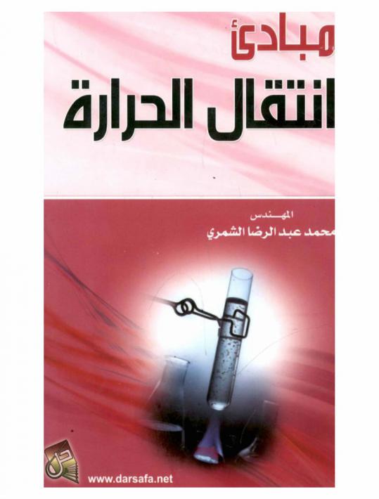  مبادئ انتقال الحرارة