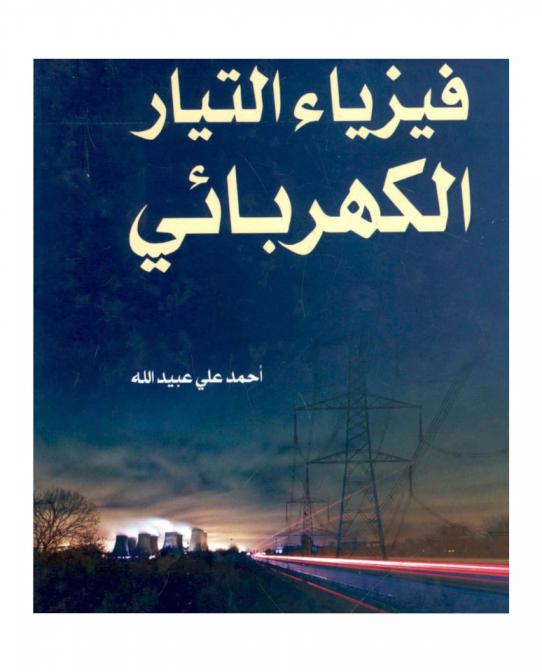  فيزياء التيار الكهربائي