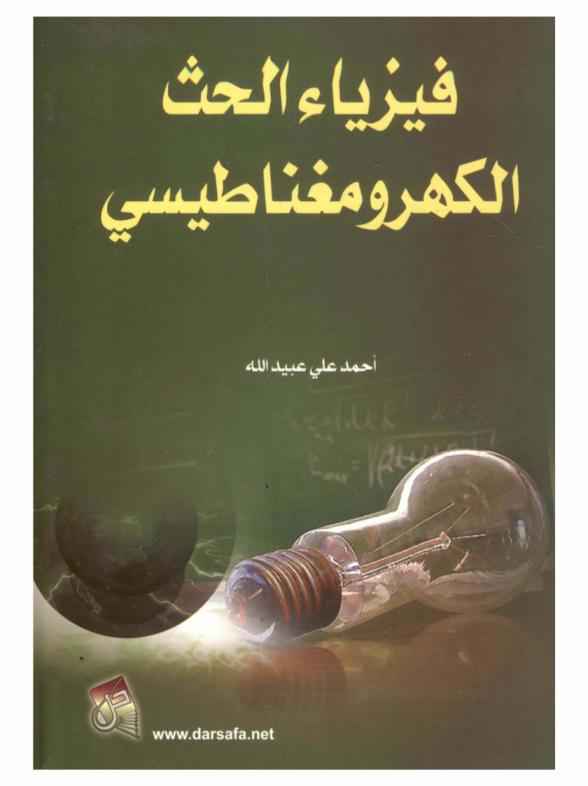  فيزياء الحث الكهرومغناطيسي