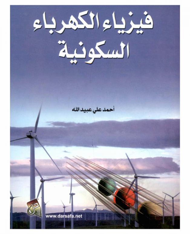 فيزياء الكهرباء السكونية