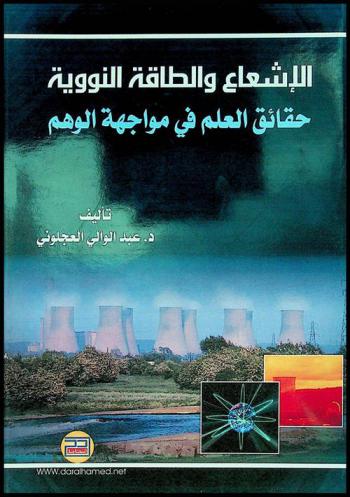  الإشعاع والطاقة النووية : حقائق العلم في مواجهة الوهم