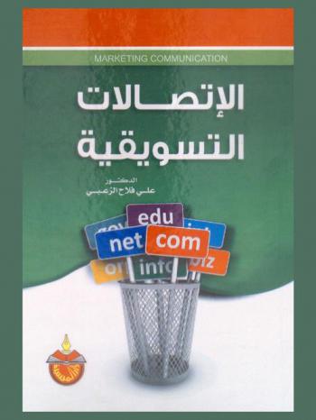  الاتصالات التسويقية = Marketing communication