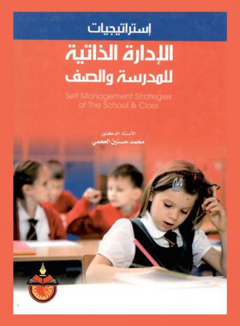استراتيجيات الإدارة الذاتية للمدرسة والصف = Self management strategies of the school & class