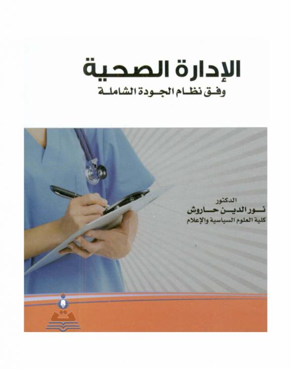 الإدارة الصحية وفق نظام الجودة الشاملة = Health management according to comprehensive quality system