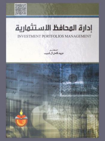  إدارة المحافظ الاستثمارية = Investment portfolios management
