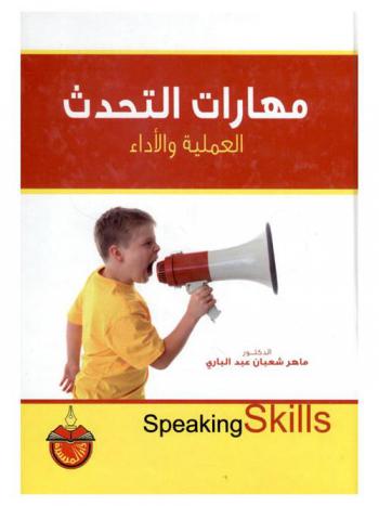  مهارات التحدث = Speaking skills : العملية والأداء