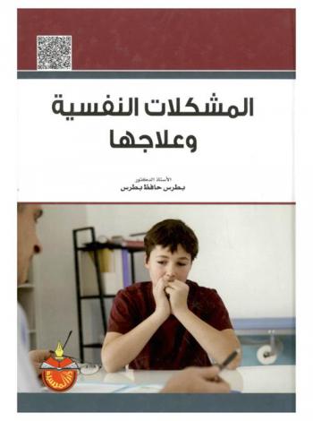 المشكلات النفسية وعلاجها