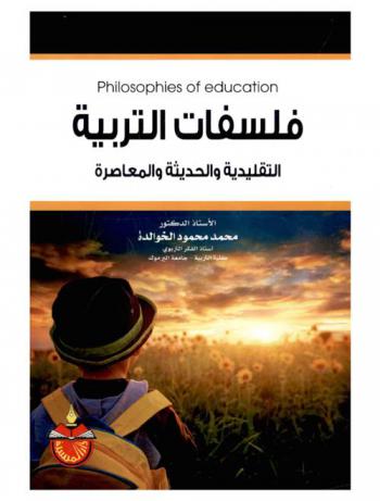 فلسفات التربية = Philosophies of education : التقليدية والحديثة والمعاصرة