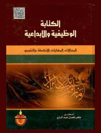  الكتابة الوظيفية والإبداعية : المجالات، المهارات، الأنشطة، والتقويم